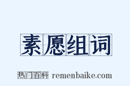 素愿组词是什么意思的图片